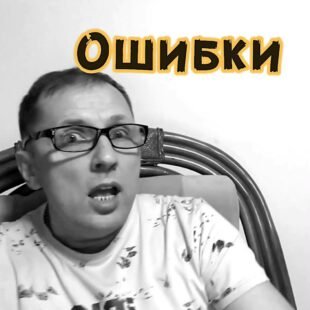 Разберем ошибки в соусах