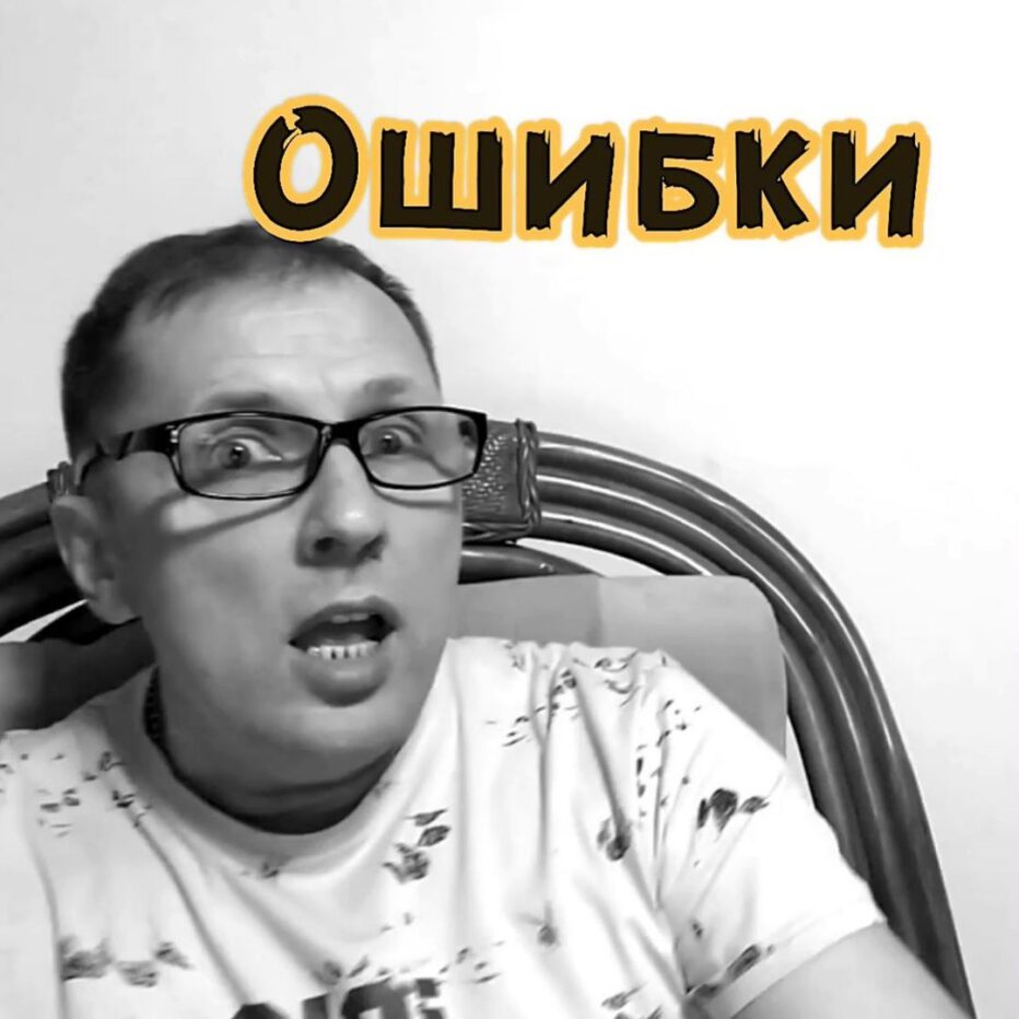 Разберем ошибки в соусах
