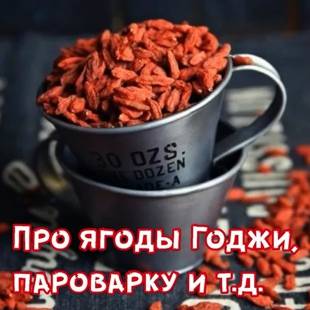 Разбор: Про ягоды Годжи, пароварку и т.д.