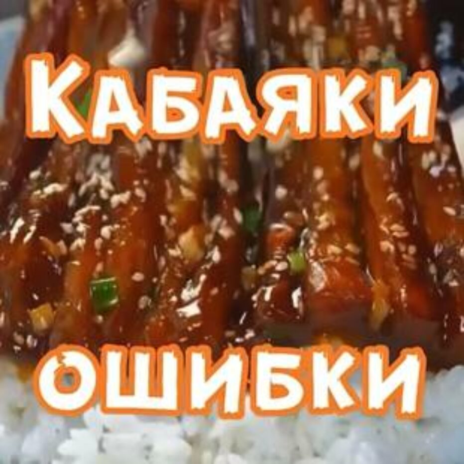 Кабаяки: Разберём ошибки?