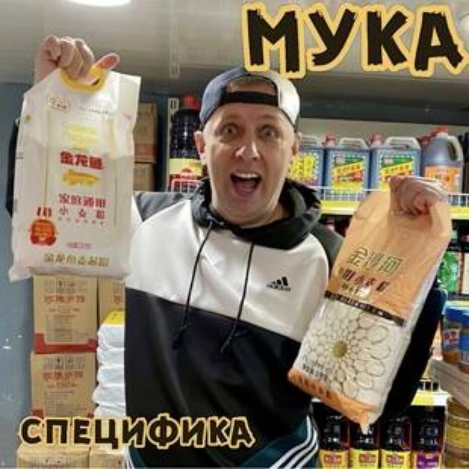 Мука наша и китайская