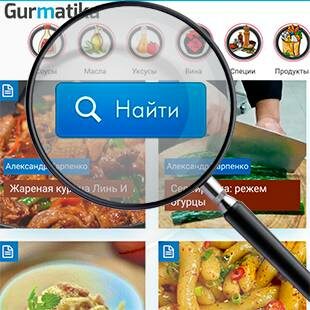 Помощь: Как искать на Гурматике