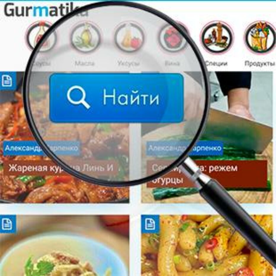 Помощь: Как искать на Гурматике