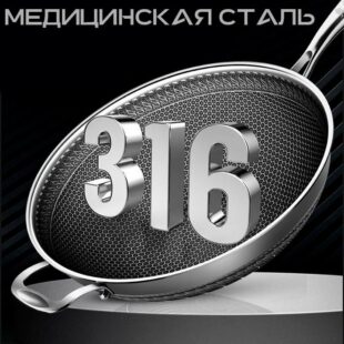 Сотовая сковорода 316