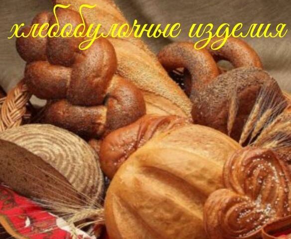 Хлебобулочные изделия ГУРМАНОВ