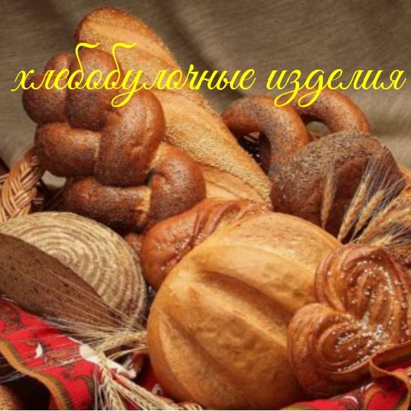 Хлебобулочные изделия ГУРМАНОВ