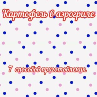 Картофель в аэрогриле