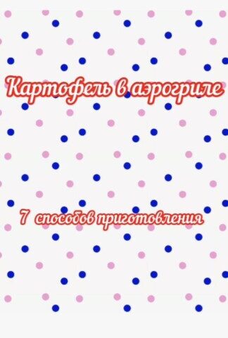 Картофель в аэрогриле
