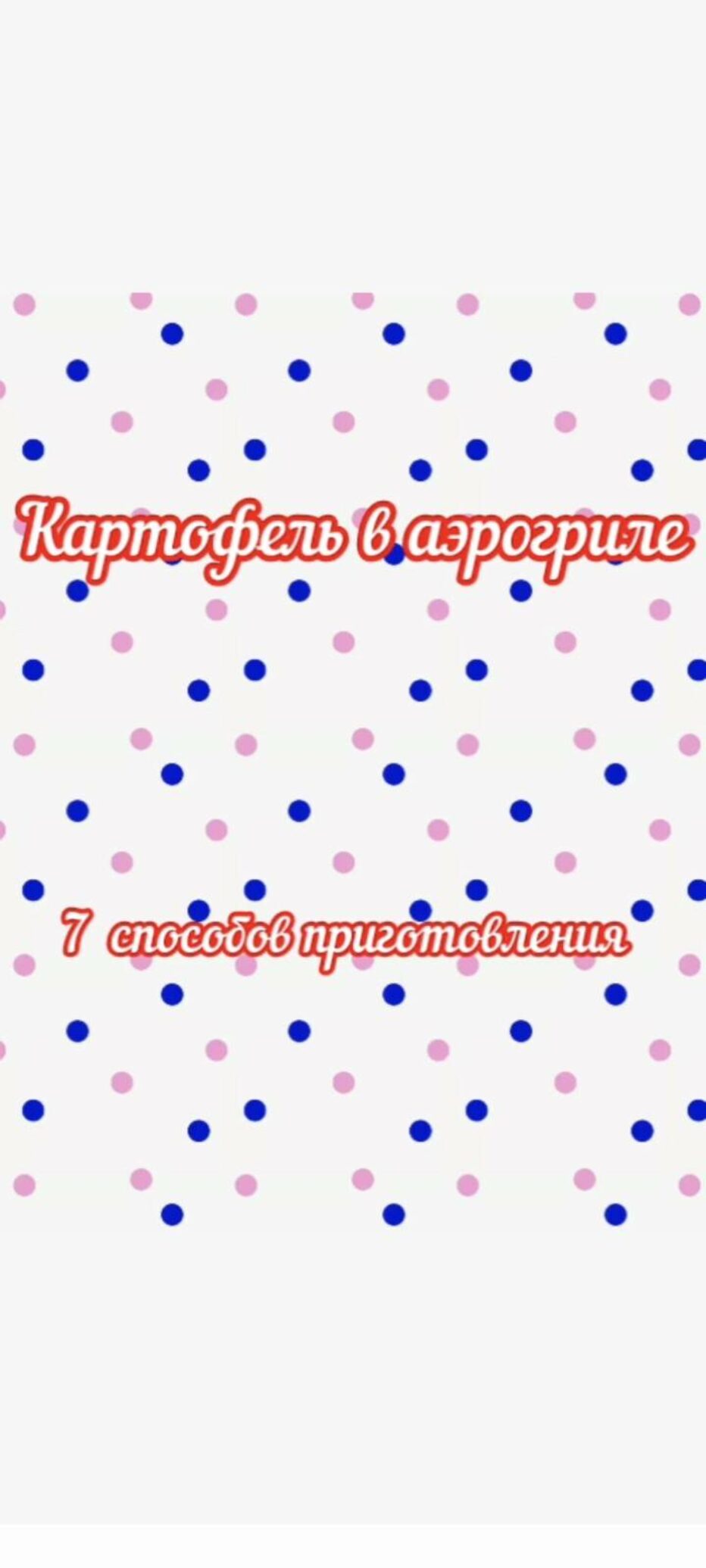 Картофель в аэрогриле