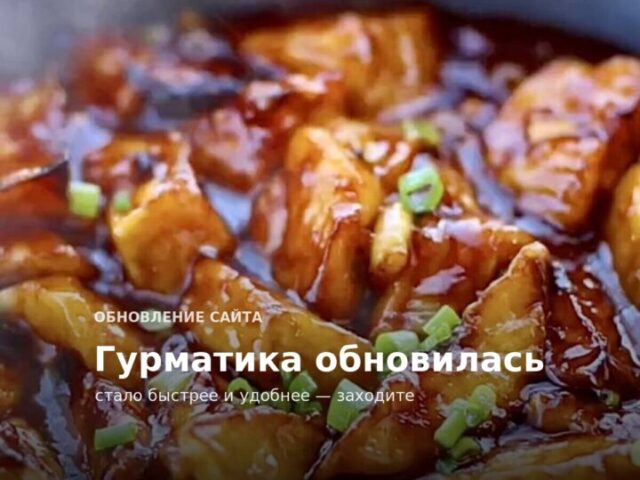 Гурматика обновилась — заходите посмотреть
