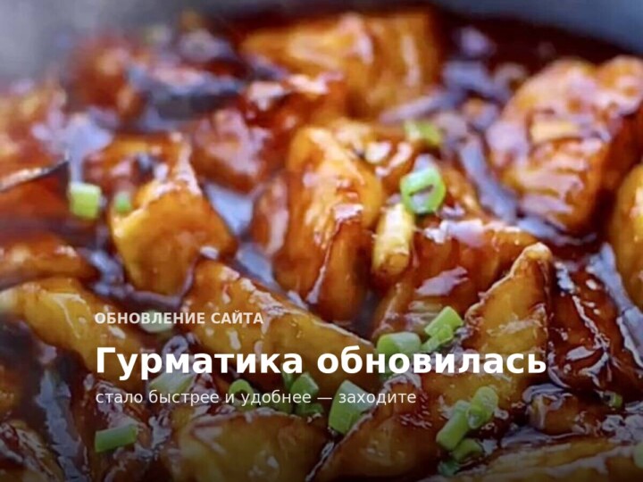 Гурматика обновилась — заходите посмотреть